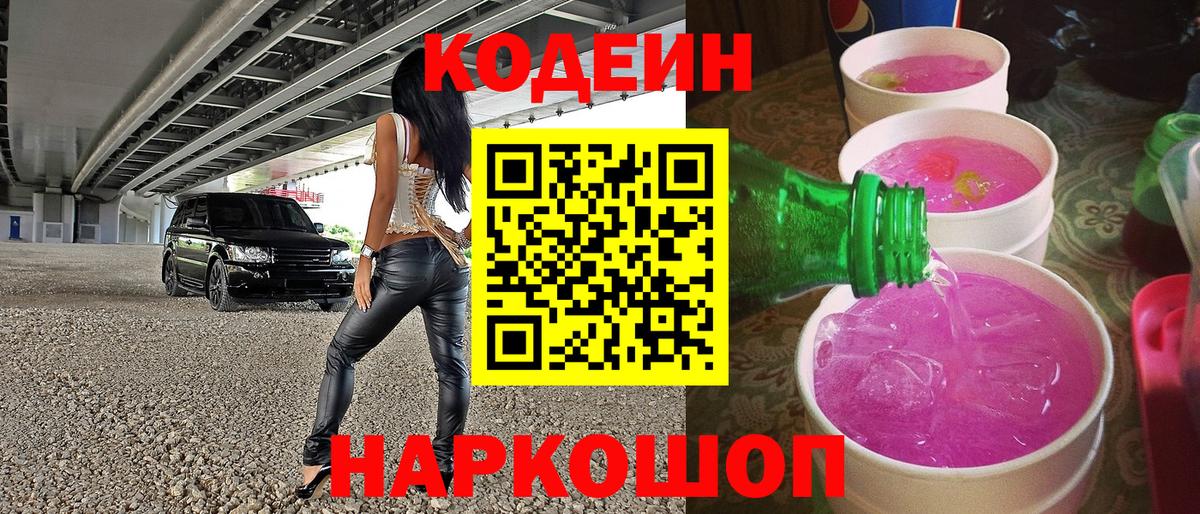 Codein Purple Drank  Вход с VPN  Новомосковск  Кодеиновый сироп Lean напиток Lean (лин) 