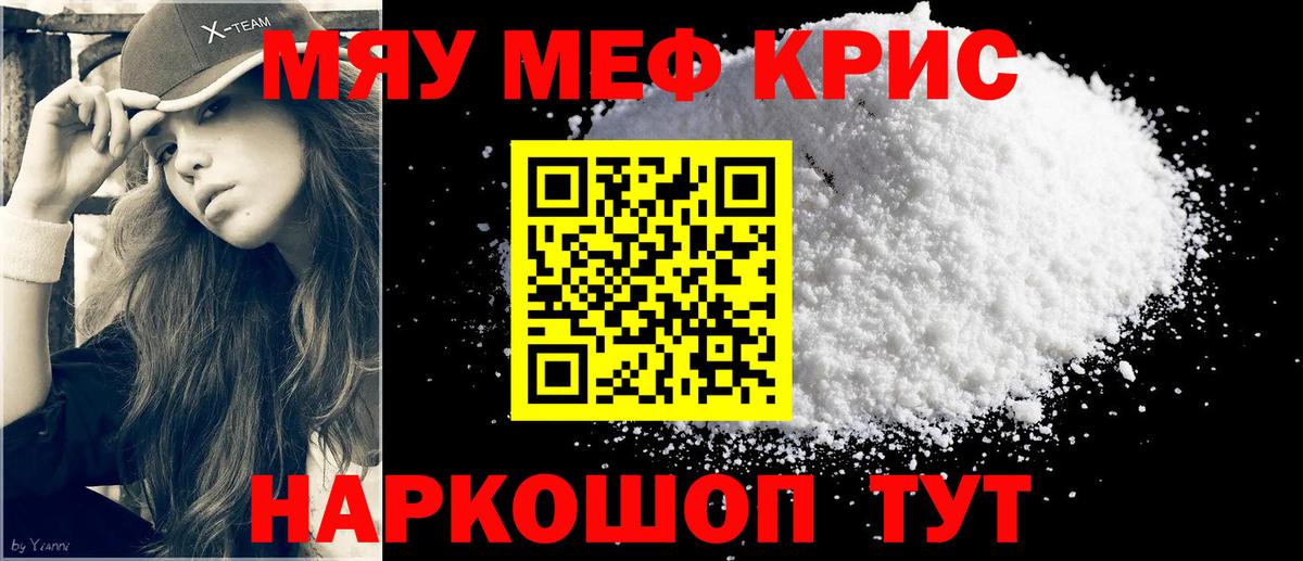 Меф мяу мяу кристаллы Новомосковск